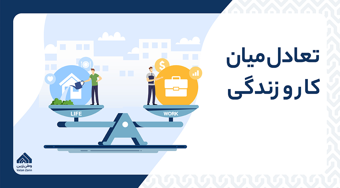 تعادل میان کار و زندگی